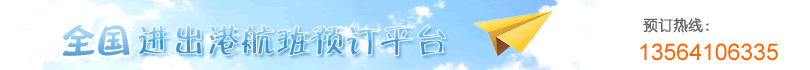 民航機(jī)票預(yù)訂網(wǎng)-廉價航空、國際機(jī)票、特價機(jī)票查詢預(yù)訂  13564106335