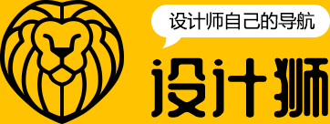 設(shè)計獅 - 設(shè)計師喜歡的設(shè)計導(dǎo)航