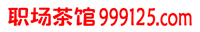 職場(chǎng)茶館網(wǎng) - 職業(yè)交流與學(xué)習(xí)社區(qū)