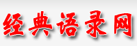 經典語錄網-經典語句、傷感的句子、唯美的句子、2013經典語錄大全
