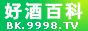 火爆好酒招商網-白酒、啤酒、紅酒葡萄酒等酒水招商/代理/加盟【9998.TV】