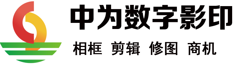 中為信息科技，中為數(shù)字影印，壹家秀相框