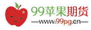 99蘋果期貨網_國內專業的蘋果期貨學習網站