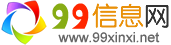99信息網 - 為您全國生活便民信息|發布查閱本地信息