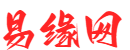 生辰八字算命_免費易經算命姻緣_最準的生辰八字姓名算命-易緣網