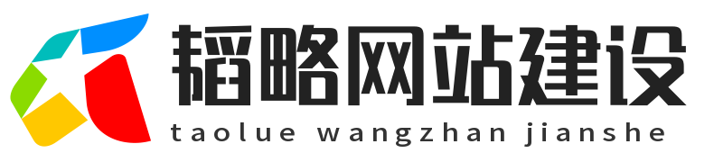 韜略建站 - 企業網站制作_SEO營銷策劃