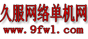 久服網(wǎng)絡(luò)單機(jī)網(wǎng) -  傳奇服務(wù)端,傳奇版本庫,傳奇一條龍,傳奇單機(jī)版下載,GM部落基地