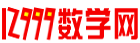 12999數(shù)學(xué)網(wǎng)-小學(xué)數(shù)學(xué)-初中數(shù)學(xué)-高中數(shù)學(xué)