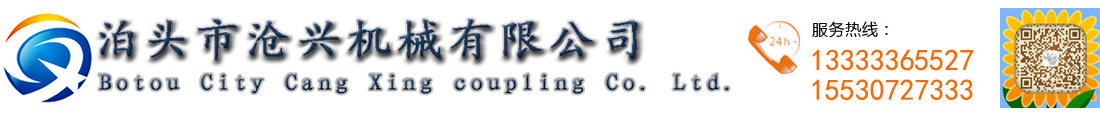 泊頭市滄興機(jī)械有限公司