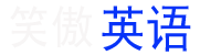 滬江英語學習｜笑傲英語網－讓你笑傲英語江湖