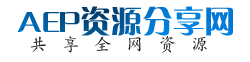 AEP資源分享網，課程分享網，全網資源共享-免費的資料網站 -