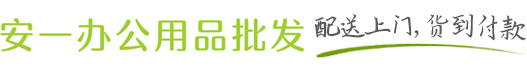 安一文具批發(fā)_佛山文具批發(fā)_文具批發(fā)配送_佛山復(fù)印紙批發(fā)_辦公用品一站式采購批發(fā)網(wǎng)