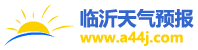天氣預(yù)報15天查詢_天氣預(yù)報查詢一周、10天 - 臨沂天氣預(yù)報