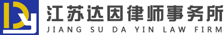 江蘇達因律師事務(wù)所--耿峰律師