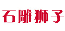 找石獅子哪家好-推薦優質石雕獅子廠家報價-定制各種石雕獅子