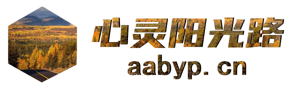 心靈陽光路