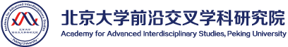 北京大學(xué)前沿交叉學(xué)科研究院