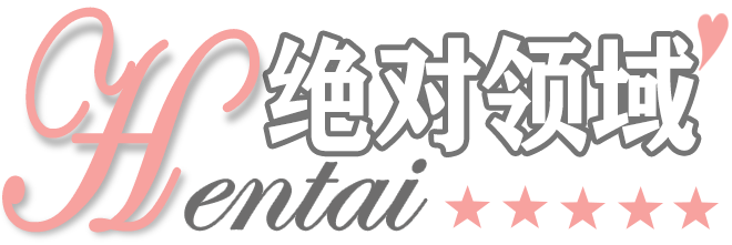 絕對(duì)領(lǐng)域 – 你喜歡的妹子這里都有喔\(‵▽′)/