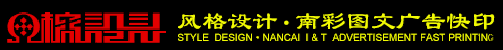 中山市南頭鎮(zhèn)快印店--南彩圖文 專業(yè)快印不干膠標(biāo)簽貼紙 廣告噴畫 電腦設(shè)計(jì) 名片 宣傳單 彩色打印 廣告招牌 CAD圖紙打印 刻章