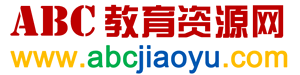 ABC教育資源網(wǎng)_免費教育資源_課件下載_ABCJIAOYU.COM