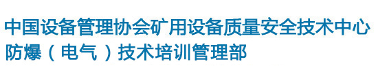 中國設備管理協會礦用設備質量安全技術中心