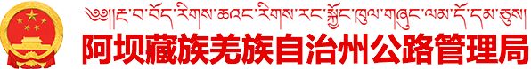 阿壩藏族羌族自治州公路管理局
