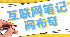 SEO運營思維,SEO工具插件程序,建站仿站——阿布奇互聯(lián)網(wǎng)筆記