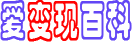 愛變現(xiàn) - 電子產(chǎn)品銷售、各種二手電子產(chǎn)品回收