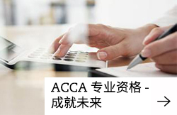 首頁 - ACCA中國