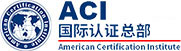 美國認(rèn)證協(xié)會(huì) - ACI中國總部