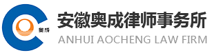 安徽奧成律師事務所