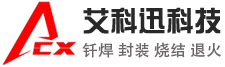 真空爐,真空釬焊爐,真空焊接爐,真空燒結爐廠家-昆山艾科迅真空裝備有限公司