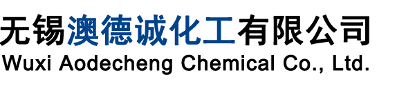 無錫澳德誠化工有限公司--酰氯系列|氟化系列|硅烷系列