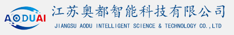 江蘇奧都智能科技有限公司