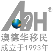 澳德華移民-辦理美國移民,澳洲移民,希臘移民,土耳其移民等熱門國家-深圳市澳德華信息咨詢有限公司