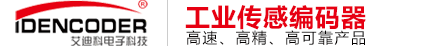 增量編碼器_絕對(duì)值編碼器_光電編碼器-★威海艾迪科電子★
