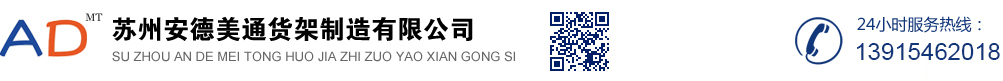 網(wǎng)站主頁_蘇州安德美通貨架制造有限公司