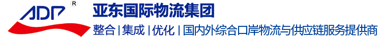 上海物流公司排名|國際海運(yùn)|國際空運(yùn)|進(jìn)出口報關(guān)|倉儲配送|國際物流|國際貨代|國際鐵路|上海國際物流公司|上海亞東國際貨運(yùn)有限公司