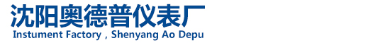 沈陽奧德普儀表廠