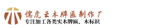 實木牌匾_牌匾制作_木質牌匾-云南昆明儒虎牌匾制作廠
