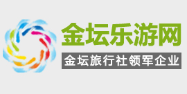 金壇旅行社_金壇旅游團_金壇旅游公司_金壇中北國際旅行社有限公司