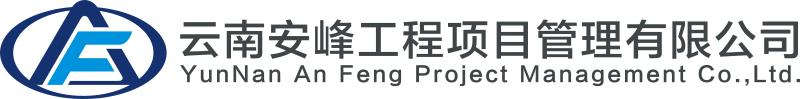 云南安峰工程項目管理有限公司-昆明工程項目管理-招標代理-工程管理