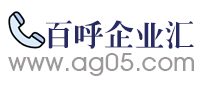 【企業匯】-免費發布信息