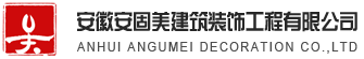 安徽安固美建筑裝飾工程有限公司