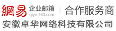 網(wǎng)易企業(yè)郵箱,163企業(yè)郵箱,網(wǎng)易企業(yè)郵箱代理 163企業(yè)郵箱代理_安徽卓華網(wǎng)絡(luò)科技有限公司