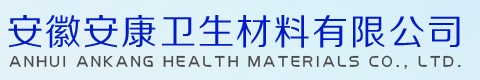 醫(yī)療器械|醫(yī)用脫脂繃帶|安康衛(wèi)生_安徽安康衛(wèi)生材料有限公司