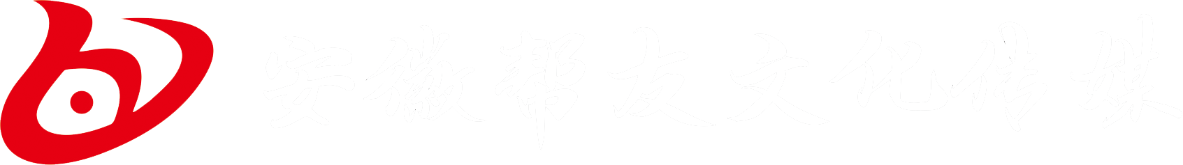 合肥會(huì)議活動(dòng)公司-年會(huì)慶典-合肥演繹策劃公司-廣宣傳牌制作-音響租賃-安徽幫友文化傳媒有限公司