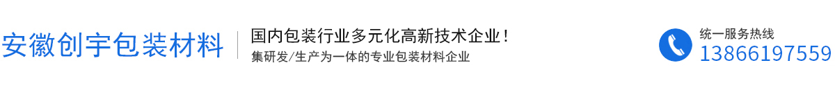 安徽創宇包裝材料有限公司