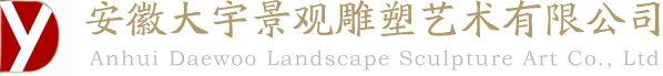 安徽大宇景觀雕塑藝術(shù)有限公司