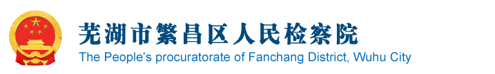 蕪湖市繁昌區(qū)人民檢察院